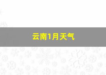 云南1月天气