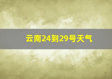 云南24到29号天气