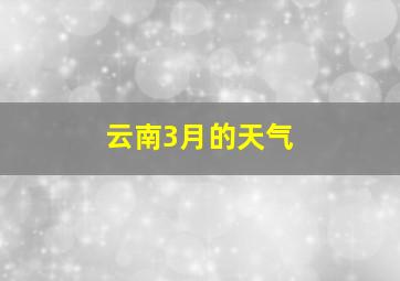 云南3月的天气