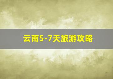 云南5-7天旅游攻略