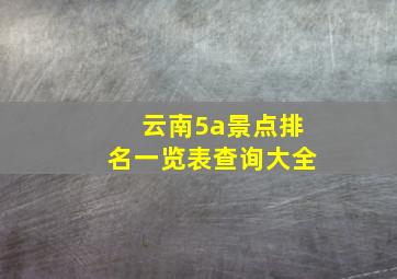 云南5a景点排名一览表查询大全