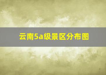 云南5a级景区分布图