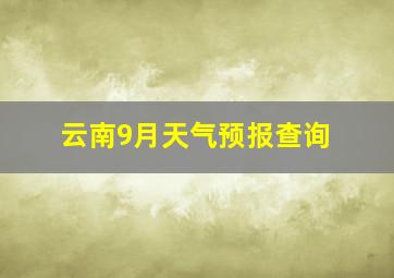 云南9月天气预报查询