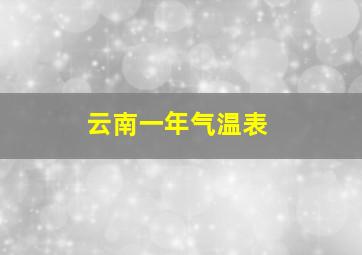 云南一年气温表