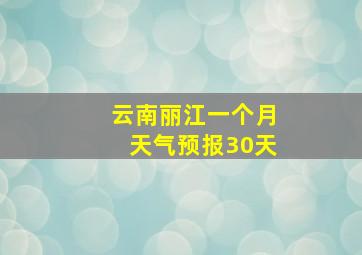 云南丽江一个月天气预报30天