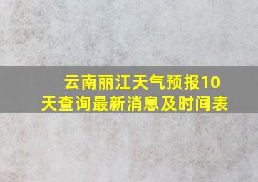 云南丽江天气预报10天查询最新消息及时间表