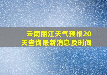 云南丽江天气预报20天查询最新消息及时间