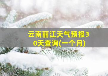 云南丽江天气预报30天查询(一个月)