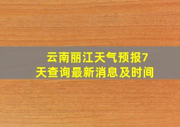 云南丽江天气预报7天查询最新消息及时间