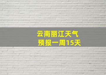 云南丽江天气预报一周15天