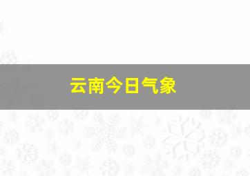 云南今日气象