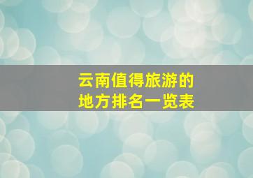 云南值得旅游的地方排名一览表