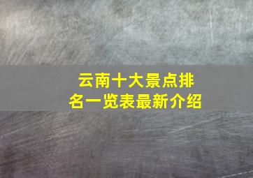 云南十大景点排名一览表最新介绍