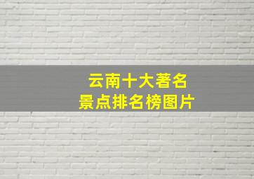 云南十大著名景点排名榜图片