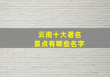 云南十大著名景点有哪些名字