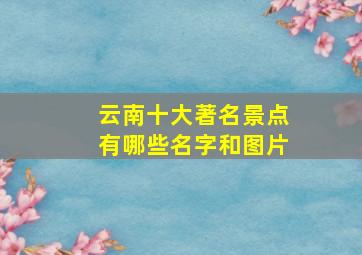 云南十大著名景点有哪些名字和图片