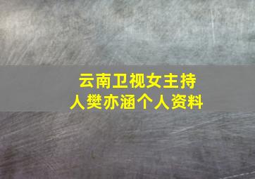 云南卫视女主持人樊亦涵个人资料