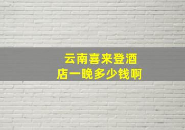 云南喜来登酒店一晚多少钱啊