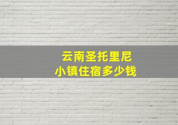 云南圣托里尼小镇住宿多少钱