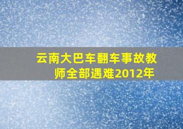 云南大巴车翻车事故教师全部遇难2012年