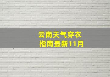 云南天气穿衣指南最新11月