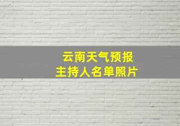 云南天气预报主持人名单照片