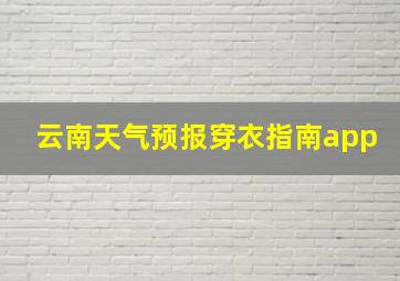 云南天气预报穿衣指南app