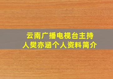 云南广播电视台主持人樊亦涵个人资料简介