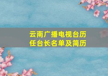 云南广播电视台历任台长名单及简历