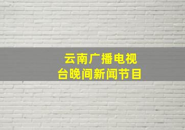 云南广播电视台晚间新闻节目