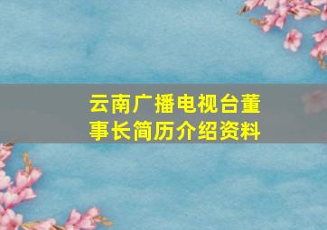 云南广播电视台董事长简历介绍资料