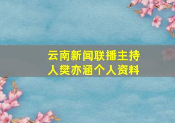 云南新闻联播主持人樊亦涵个人资料