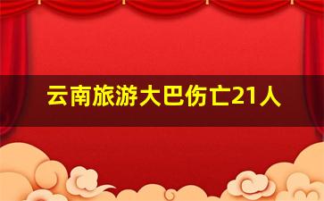 云南旅游大巴伤亡21人