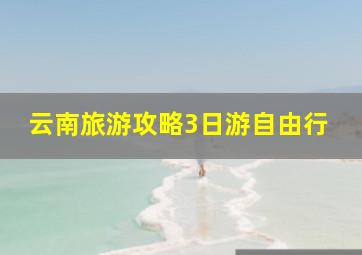 云南旅游攻略3日游自由行