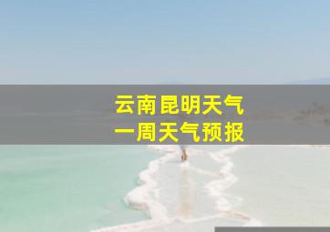 云南昆明天气一周天气预报