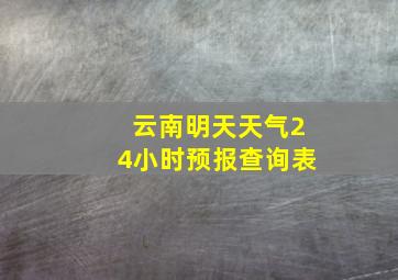 云南明天天气24小时预报查询表