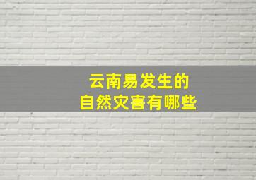 云南易发生的自然灾害有哪些