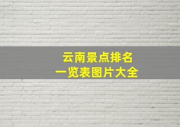 云南景点排名一览表图片大全