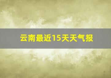 云南最近15天天气报