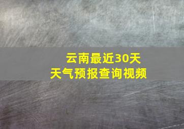 云南最近30天天气预报查询视频