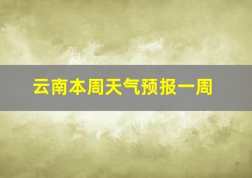 云南本周天气预报一周