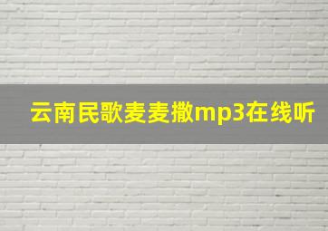 云南民歌麦麦撒mp3在线听