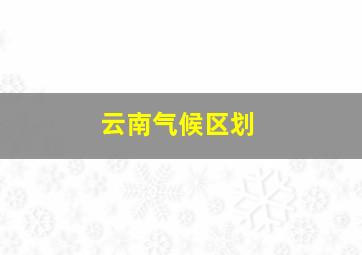 云南气候区划