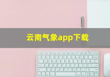 云南气象app下载