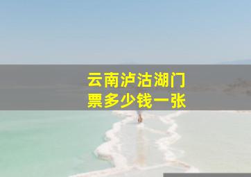 云南泸沽湖门票多少钱一张