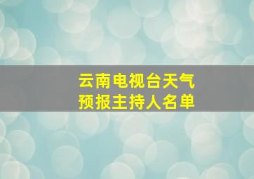 云南电视台天气预报主持人名单