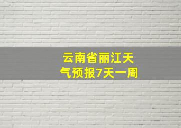 云南省丽江天气预报7天一周