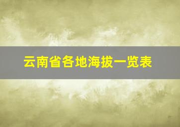 云南省各地海拔一览表