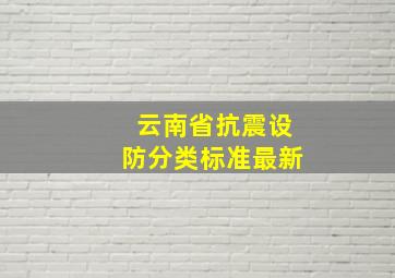 云南省抗震设防分类标准最新