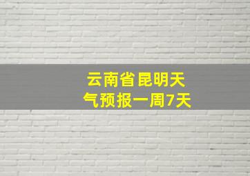 云南省昆明天气预报一周7天